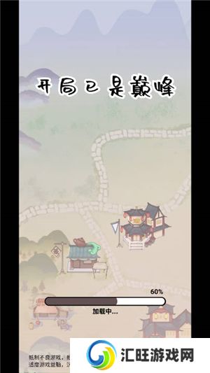 开局已是巅峰无广告版