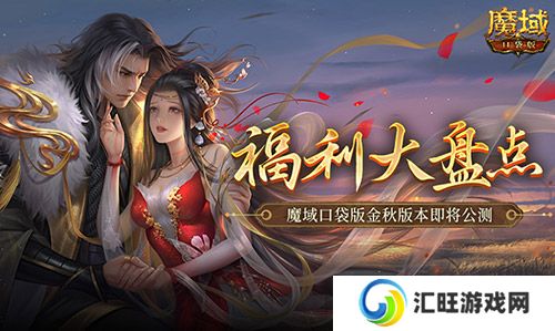 福利大盘点,魔域口袋版金秋版本即将公测